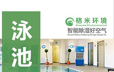 御彩轩泳池专用除湿机画册